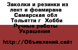 Заколки и резинки из лент и фоамирана - Самарская обл., Тольятти г. Хобби. Ручные работы » Украшения   